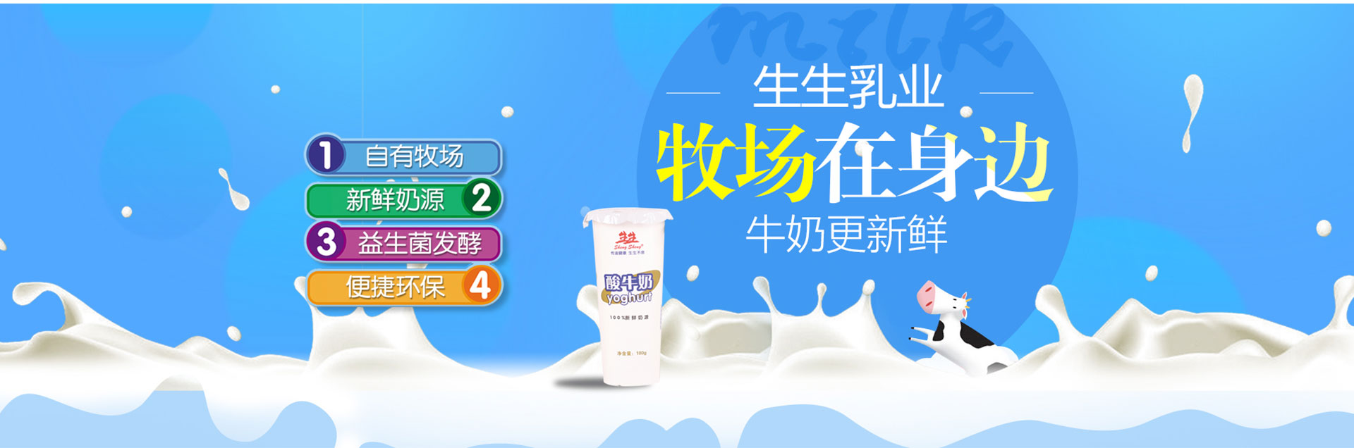 洛陽(yáng)訂奶_酸奶代理_酸奶招商_牛奶品牌-生生乳業(yè)